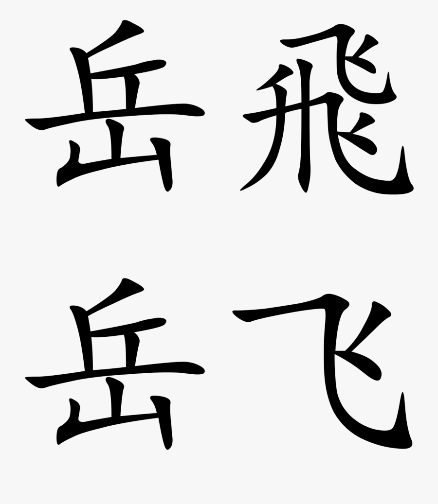 Yue Fei - Chinese Letters Png , Free Transparent Clipart - ClipartKey