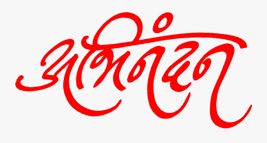 calligraphy hardik abhinandan png free transparent clipart clipartkey calligraphy hardik abhinandan png