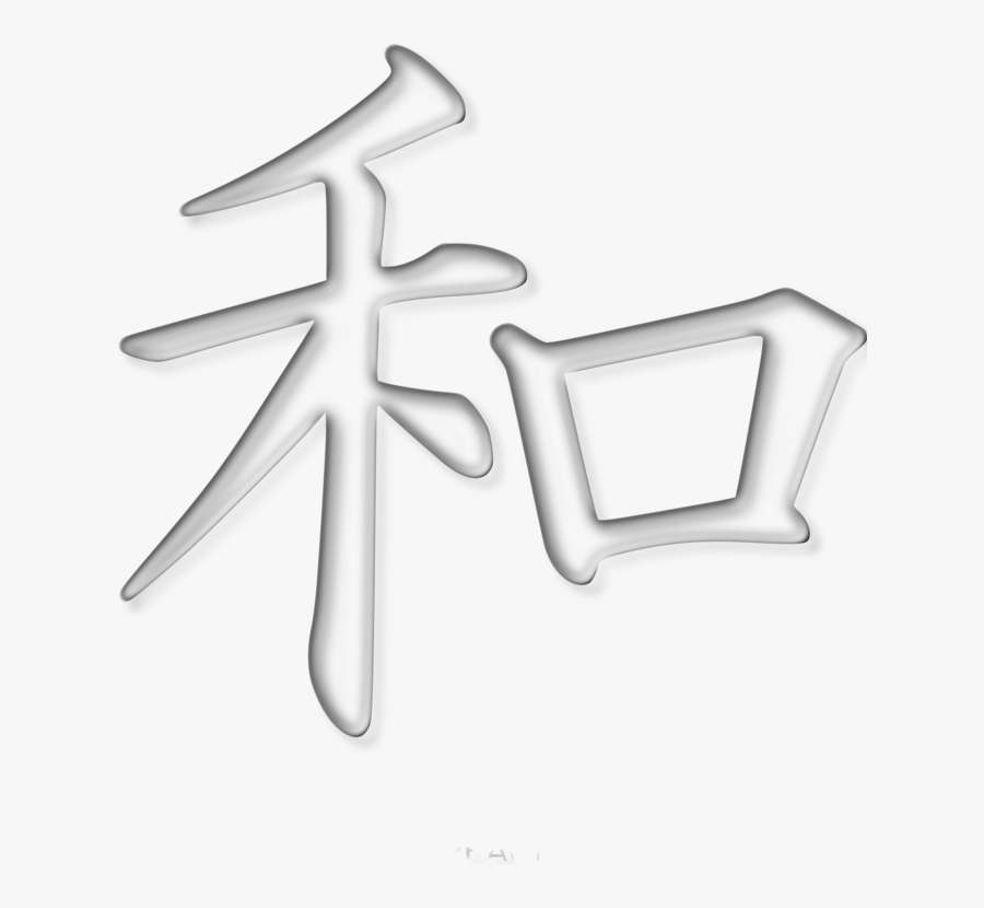 Clip Art Peace Symbol In Japanese - Kanji For Peace Png, Transparent Clipart