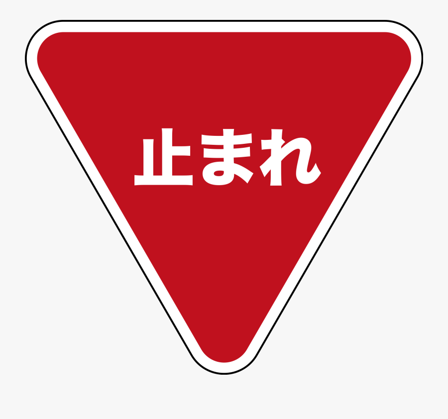 Clip Art Japanese Stop Sign - Japanese Stop Sign, Transparent Clipart