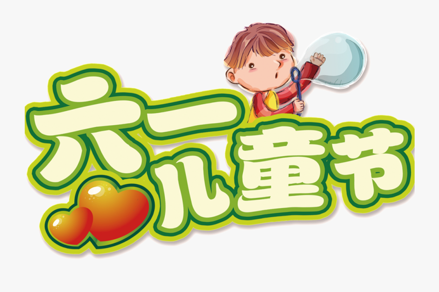 Celebrate Children S Day Lettering Png - 六 一 兒童 節, Transparent Clipart