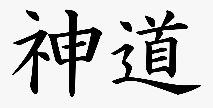 Word Shinto In Japanese Clipart , Png Download - Kanji, Transparent Clipart