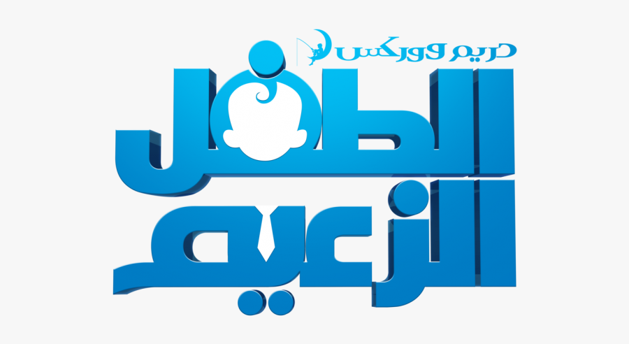 boss baby logo png boss baby logo in arabic free transparent clipart clipartkey logo png boss baby logo in arabic