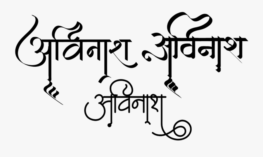 Avinash Name Logo In New Hindi Font - Avinash Name Wallpaper Full Hd, Transparent Clipart
