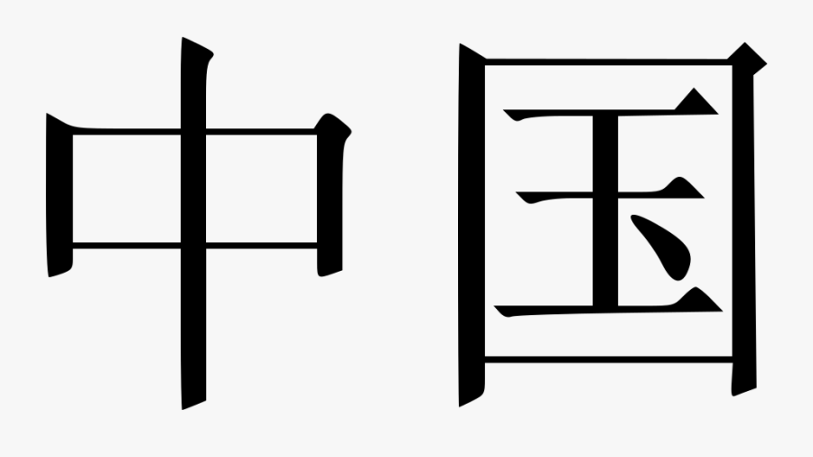 Equality Symbol In Chinese, Transparent Clipart