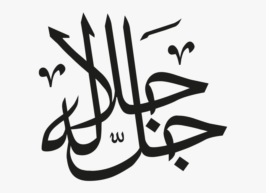 Arabic Islamic Calligraphy - Kaligrafi Allah Dan Muhammad Png, Transparent Clipart